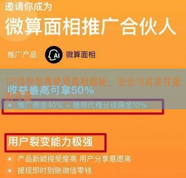 TP钱包免费使用真相揭秘，安全与成本并重的考量