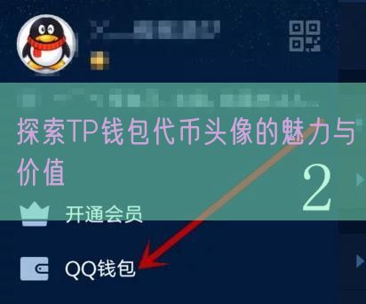 探索TP钱包代币头像的魅力与价值