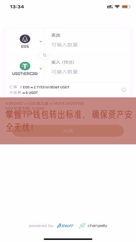 掌握TP钱包转出标准，确保资产安全无忧！