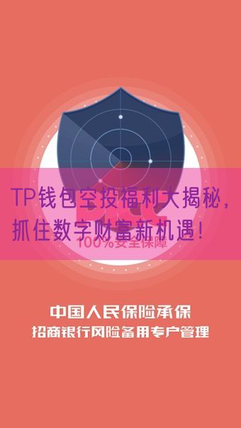 TP钱包空投福利大揭秘，抓住数字财富新机遇！