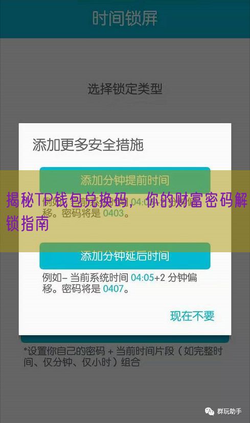 揭秘TP钱包兑换码，你的财富密码解锁指南