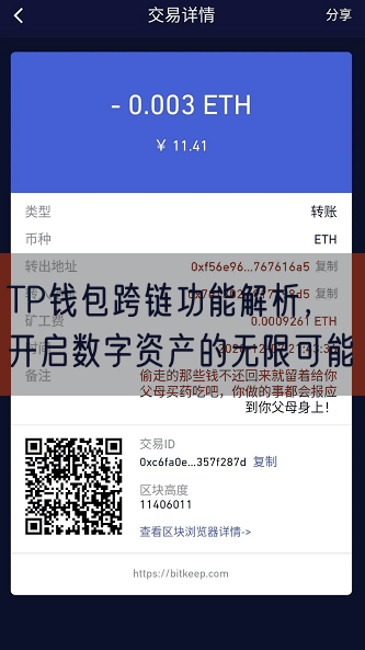 TP钱包跨链功能解析，开启数字资产的无限可能