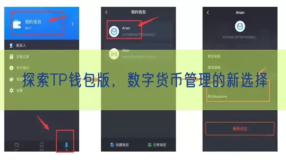 探索TP钱包版，数字货币管理的新选择