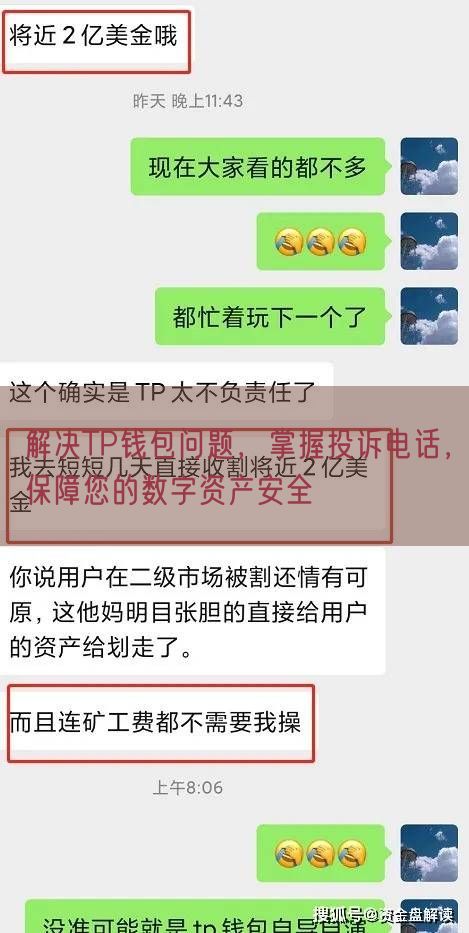 解决TP钱包问题，掌握投诉电话，保障您的数字资产安全