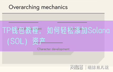 TP钱包教程，如何轻松添加Solana（SOL）资产