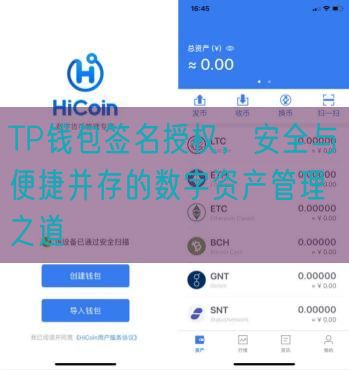 TP钱包签名授权，安全与便捷并存的数字资产管理之道