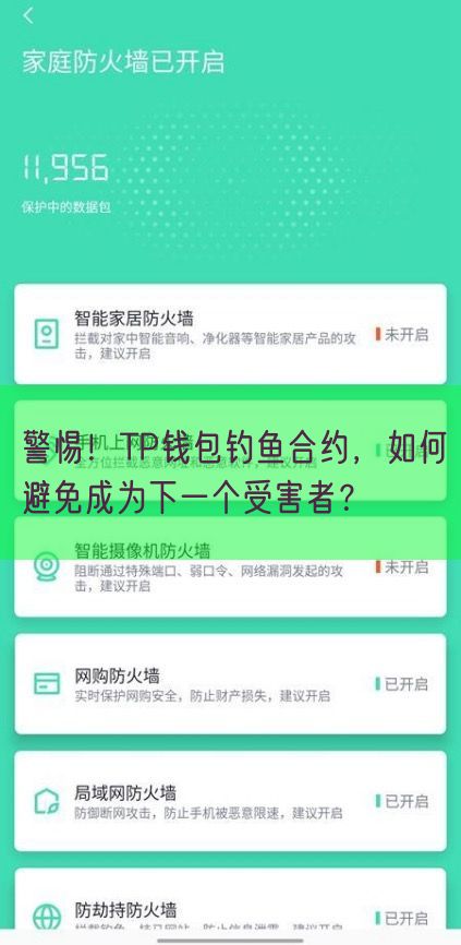 警惕！TP钱包钓鱼合约，如何避免成为下一个受害者？