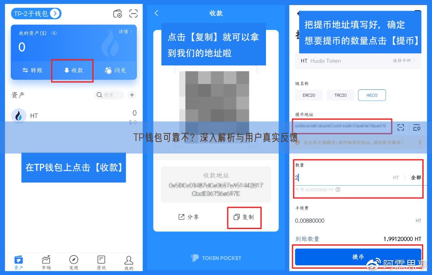 TP钱包可靠不？深入解析与用户真实反馈