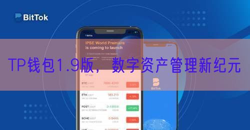 TP钱包1.9版，数字资产管理新纪元