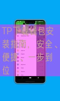 TP下载钱包安装指南，安全、便捷、一步到位