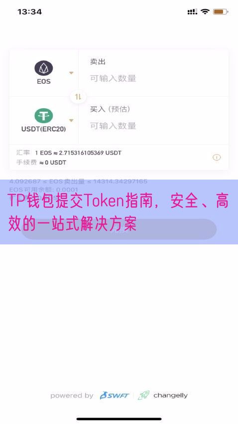 TP钱包提交Token指南，安全、高效的一站式解决方案