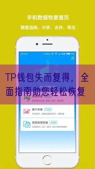 TP钱包失而复得，全面指南助您轻松恢复