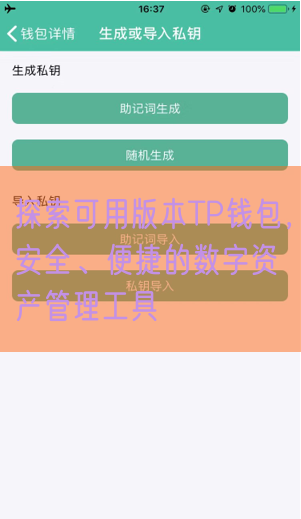 探索可用版本TP钱包，安全、便捷的数字资产管理工具