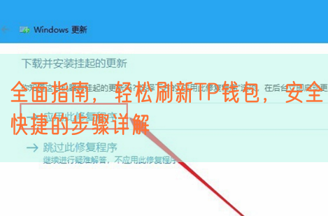 全面指南，轻松刷新TP钱包，安全快捷的步骤详解