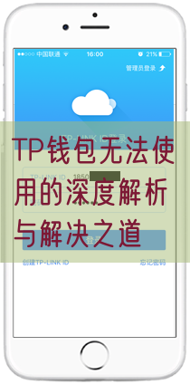 TP钱包无法使用的深度解析与解决之道