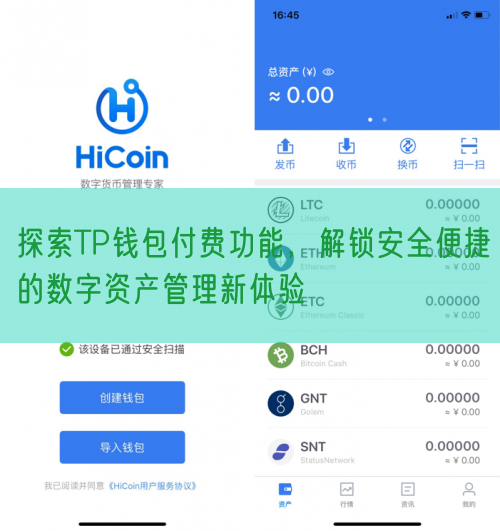 探索TP钱包付费功能，解锁安全便捷的数字资产管理新体验
