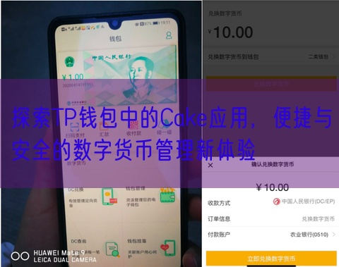 探索TP钱包中的Cake应用，便捷与安全的数字货币管理新体验