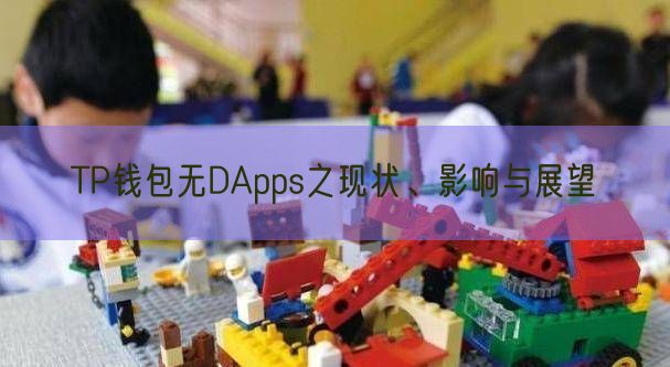 TP钱包无DApps之现状、影响与展望