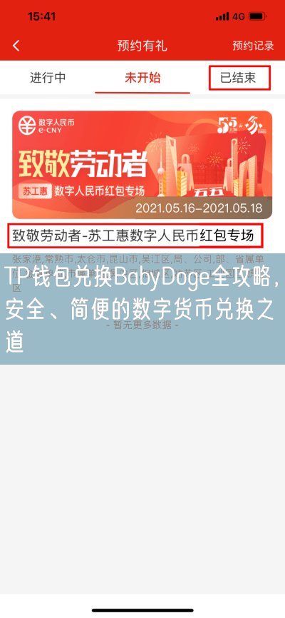 TP钱包兑换BabyDoge全攻略，安全、简便的数字货币兑换之道