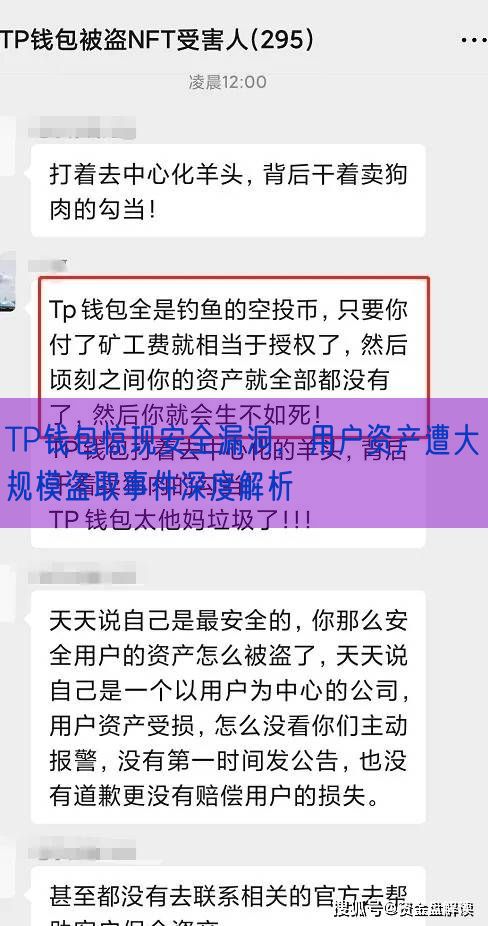 TP钱包惊现安全漏洞，用户资产遭大规模盗取事件深度解析