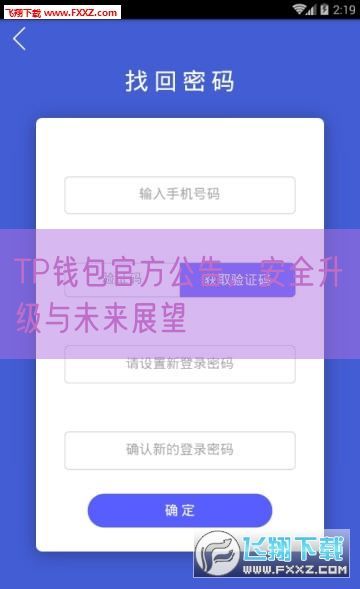 TP钱包官方公告，安全升级与未来展望