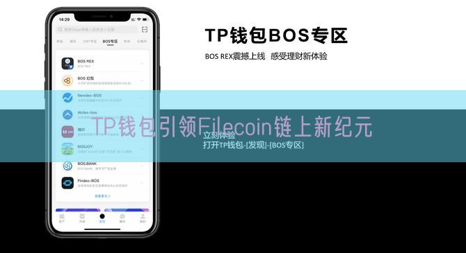 TP钱包引领Filecoin链上新纪元