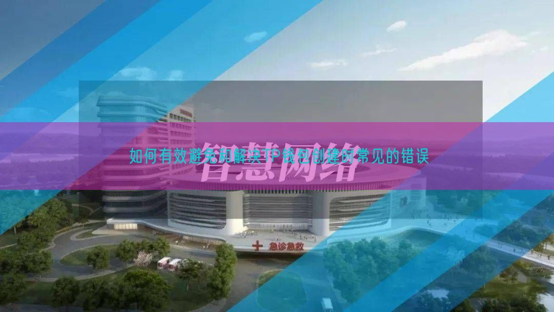 如何有效避免和解决TP钱包创建时常见的错误