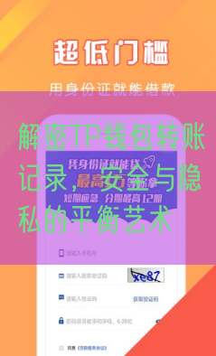 解密TP钱包转账记录，安全与隐私的平衡艺术