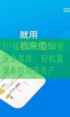 TP钱包借贷全解析，安全高效，轻松管理你的加密资产