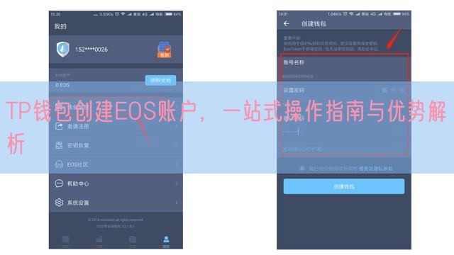 TP钱包创建EOS账户，一站式操作指南与优势解析