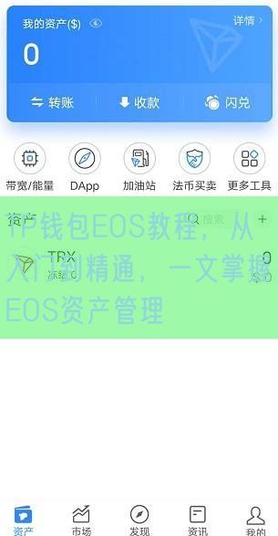 TP钱包EOS教程，从入门到精通，一文掌握EOS资产管理