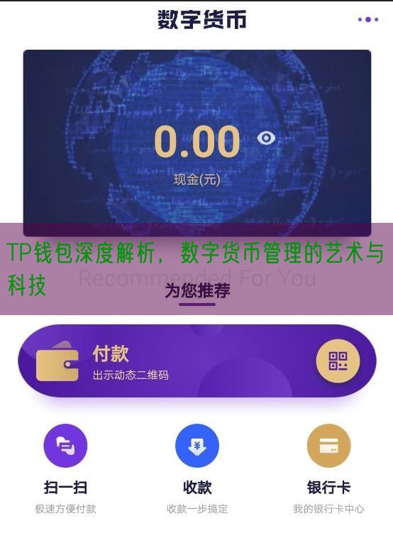 TP钱包深度解析，数字货币管理的艺术与科技