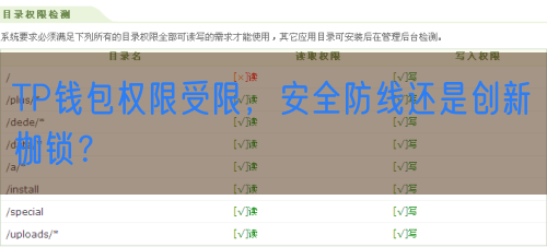 TP钱包权限受限，安全防线还是创新枷锁？