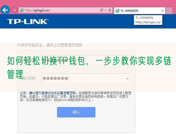 如何轻松切换TP钱包，一步步教你实现多链管理