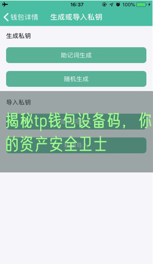 揭秘tp钱包设备码，你的资产安全卫士