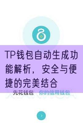 TP钱包自动生成功能解析，安全与便捷的完美结合