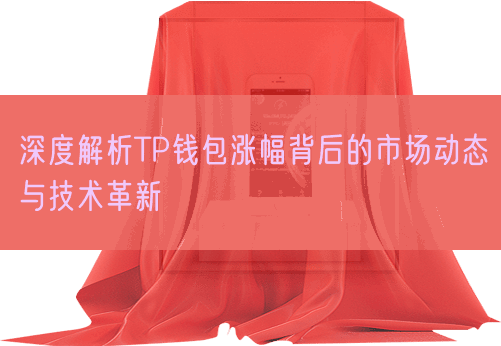 深度解析TP钱包涨幅背后的市场动态与技术革新