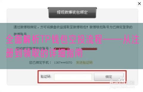 全面解析TP钱包空投流程——从注册到领取的详细指南
