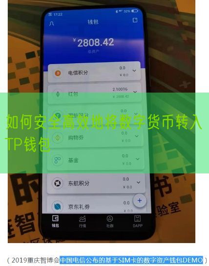 如何安全高效地将数字货币转入TP钱包