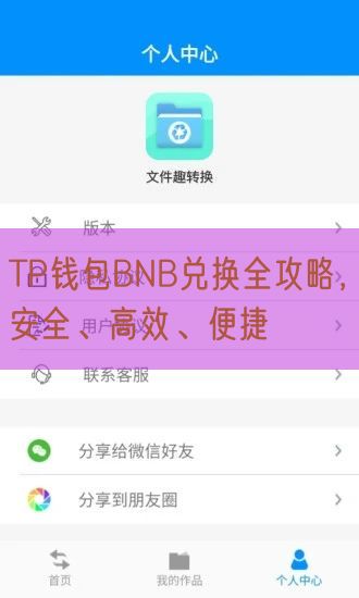 TP钱包BNB兑换全攻略，安全、高效、便捷