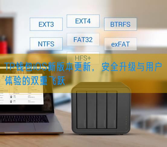 TP钱包iOS新版本更新，安全升级与用户体验的双重飞跃