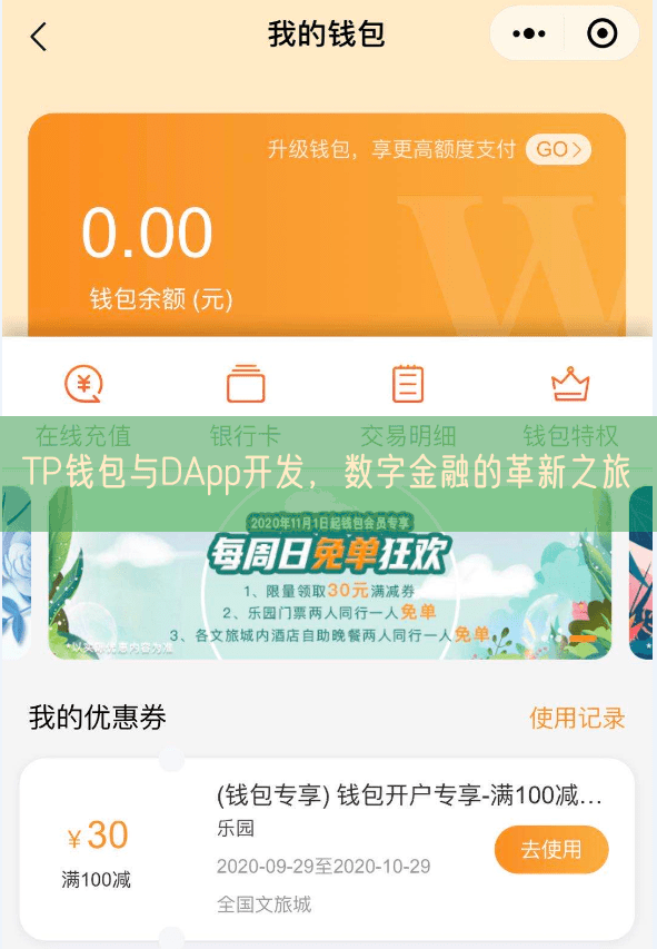 TP钱包与DApp开发，数字金融的革新之旅