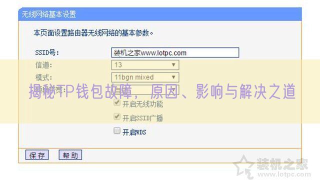 揭秘TP钱包故障，原因、影响与解决之道