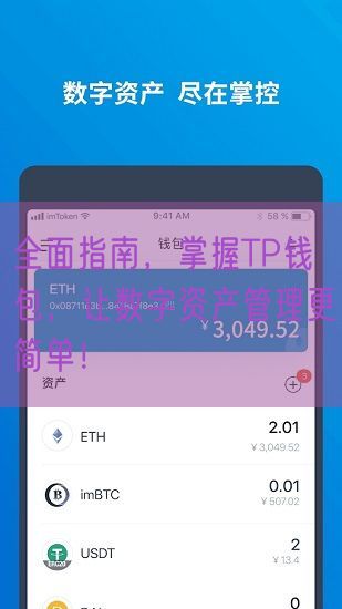 全面指南，掌握TP钱包，让数字资产管理更简单！