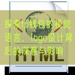 探索tp钱包的视觉语言，logo设计背后的深意与影响