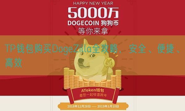 TP钱包购买DogeZilla全攻略，安全、便捷、高效