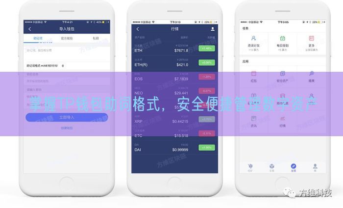 掌握TP钱包助词格式，安全便捷管理数字资产