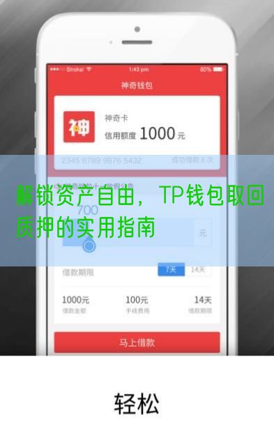 解锁资产自由，TP钱包取回质押的实用指南