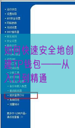 如何快速安全地创建TP钱包——从入门到精通