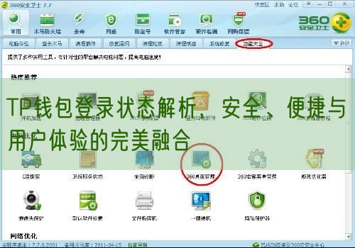 TP钱包登录状态解析，安全、便捷与用户体验的完美融合